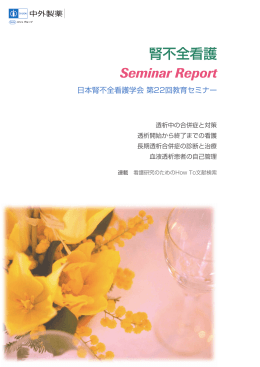 日本腎不全看護学会 第22回教育セミナー