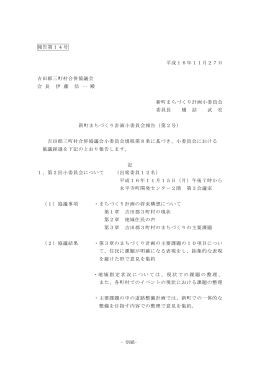 報告第14号 平成16年11月27日 吉田郡三町村合併協議会 会 長 伊 藤