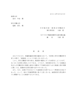 総務大臣、厚生労働大臣への要請書 - NTT木下職業病闘争支援共闘会議