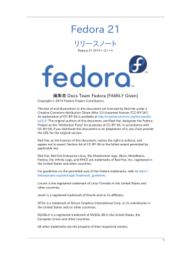 リリースノート - Fedora 21 のリリースノート