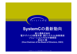 SystemC の 最新 サイシン 動向 ドウコウ - jeita eda-tc