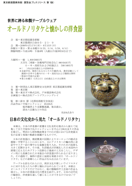 東京都庭園美術館 展覧会プレスリリース（第1版）