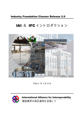 IAI ＆ IFC イントロダクション