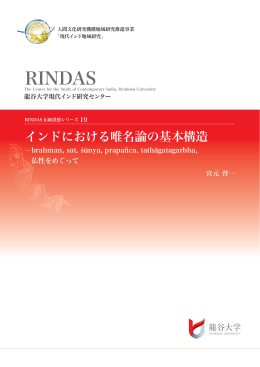 RINDAS ワーキングペーパーシリーズ 19 （伝統思想）宮元啓一