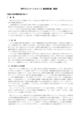 神戸ビエンナーレ2013検証報告書（概要版）（PDF形式：242KB）