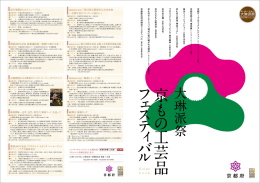 『大琳派祭 京もの工芸品フェスティバル』ガイドブック（PDF