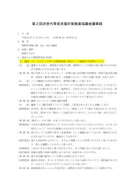 第2回協議会 議事録(PDF文書)