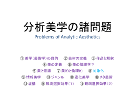 分析美学の諸問題 Problems of Analytic Aesthetics