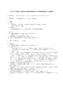 平成22年度第1回審査委員会会議要旨(PDF文書)