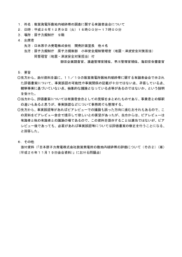 1．件名：敦賀発電所敷地内破砕帯の調査に関する有識者会合について