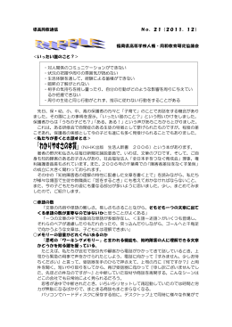 県高同教通信 No．21（2011．12） 福岡県高等学校人権・同和教育