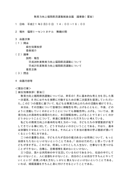 教育力向上福岡県民運動推進会議 議事録（要旨） 1 日時 平成21年3月