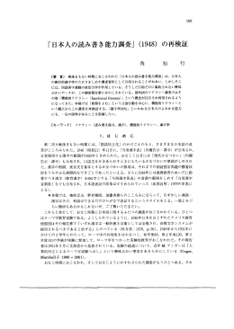 「日本人の読み書き能力調査」 (ー948) の再検証