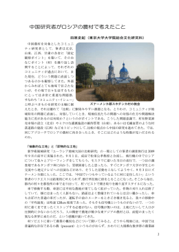 中国研究者がロシアの農村で考えたこと