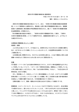渚滑川河川整備計画検討会(議事要旨) 平成 21 年 6 月 19 日(金)9：30