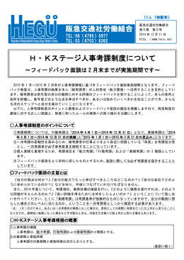 H・Kステージ人事考課制度について - 阪急阪神交通社グループ労働組合