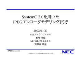 SystemC 2.0を用いたJPEGエンコーダモデリング試行