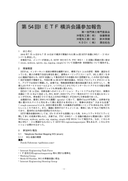 第 54 回IETF横浜会議参加報告 - TTC 一般社団法人情報通信技術委員会