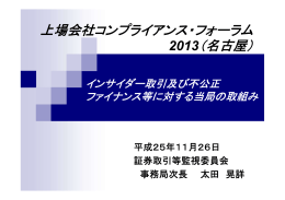 上場会社コンプライアンス・フォーラム 2013（名古屋）