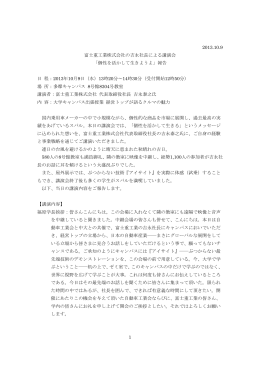 1 2013.10.9 富士重工業株式会社の吉永社長による講演会