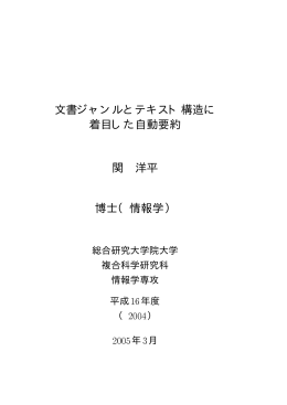 文書ジャンルとテキスト構造に 着目した自動要約 関