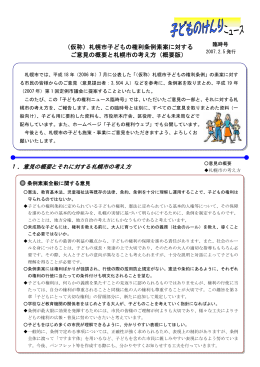 （仮称）札幌市子どもの権利条例素案に対する