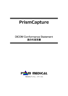 Prism Capture DICOM Conformance Statement適合性宣言書