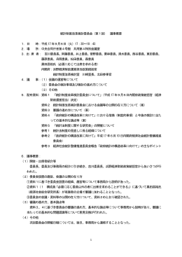 統計制度改革検討委員会（第1回） 議事概要 1．日 時：平成17