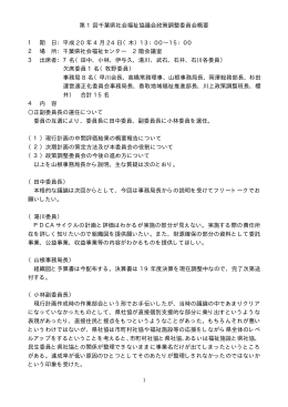 第 1 回千葉県社会福祉協議会政策調整委員会概要 1 期 日：平成 20 年
