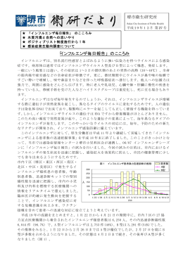 「インフルエンザ毎日報告」 のこころみ 堺市衛生研究所