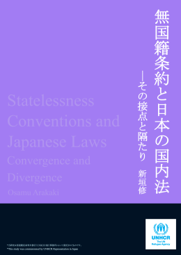 無国籍条約と日本の国内法