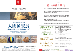 日本美術の祭典 人間国宝展プレスリリース