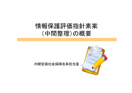 情報保護評価指針素案 （中間整理）の概要