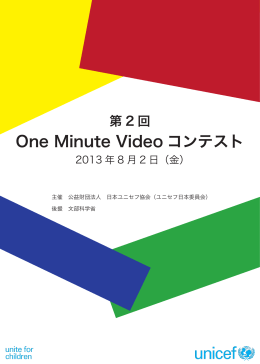 第2 回 One Minute Video コンテスト