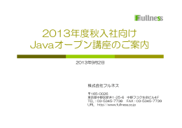 2013年度秋入社向け Javaオープン講座のご案内