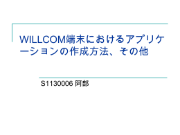 WILLCOM端末におけるアプリケ ーションの作成方法、その他