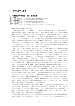 1．札幌学院大学の理念・目的・教育目標 (PDF181KB)