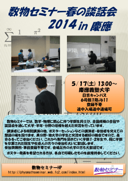 数物セミナー春の大談話会2014 in 慶応 公式ポスター