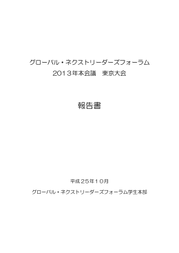 2013本会議東京大会報告書