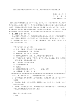 国立大学法人横浜国立大学における法人文書の開示請求に係る審査