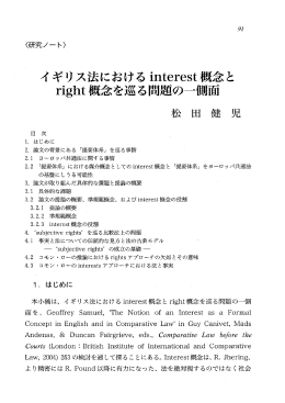 ・イ ギリス法における interest概念と - Soka University Repository