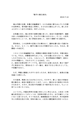 「数字に踊る政治」 2010.7.16 鳩山内閣の末期、各種の世論調査で、20