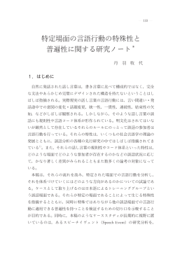 特定場面の言語行動の特殊性と 普遍性に関する研究ノート＊