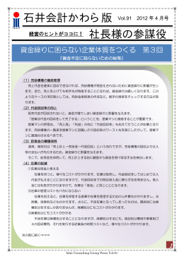石井会計かわら版 Vol.91 2012 年 4 月号