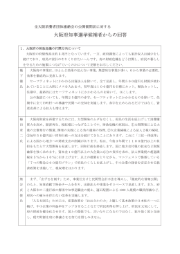 大阪府知事選候補者への公開質問状に対する回答