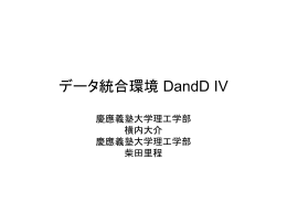 データ統合環境 DandD IV - Data Science Lab., Keio Univ.(in Japanese)