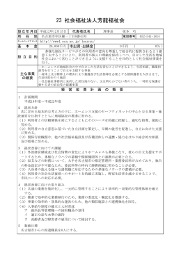 23 社会福祉法人芳龍福祉会 (PDF形式, 154.37KB)