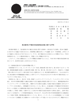 東京都青少年健全育成条例改定案に関する声明