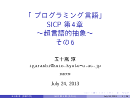 「プログラミング言語」 SICP 第4章 ～超言語的抽象～ その6