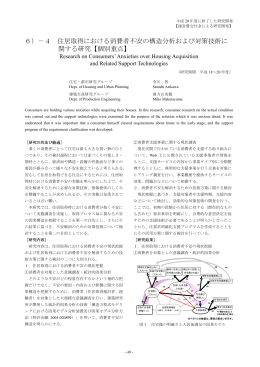 6）－4 住居取得における消費者不安の構造分析および